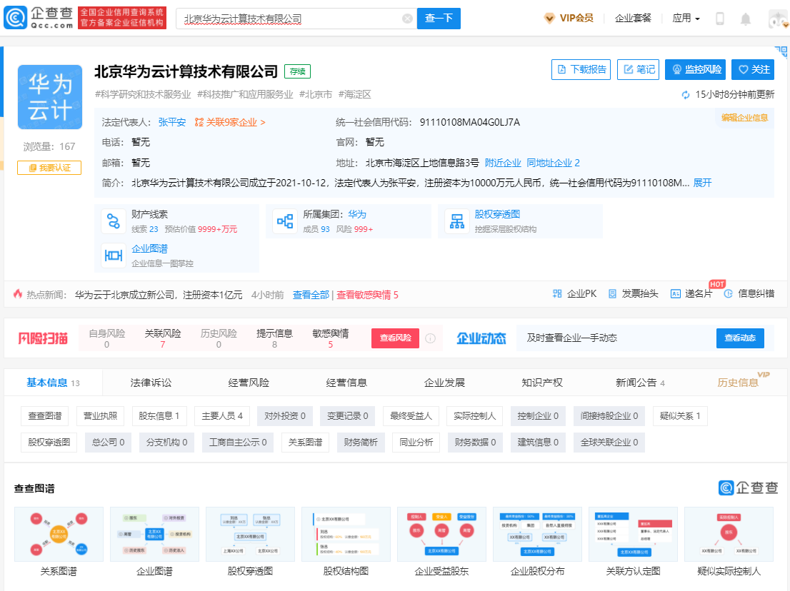 华为云计算发力京城 注册资本1亿新公司聚焦云装备技术服务