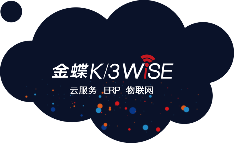金蝶K/3 WISE与云计算融合 赋能财务、OA与ERP管理的新时代