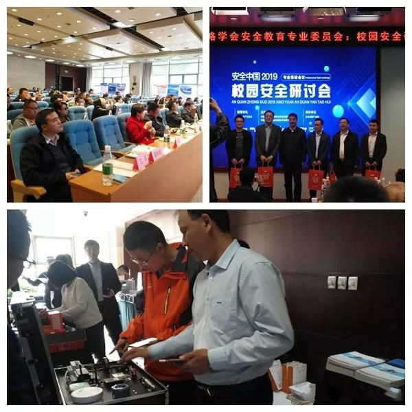 力安献策&ldquo;安全中国&rdquo;2019校园安全研讨会