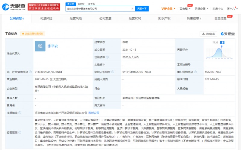 快讯!华为云计算于廊坊成立新公司 注册资本5000万
